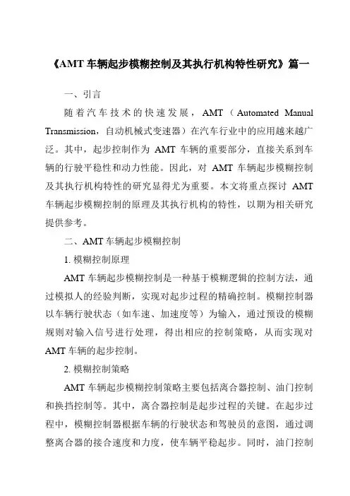 《AMT车辆起步模糊控制及其执行机构特性研究》范文