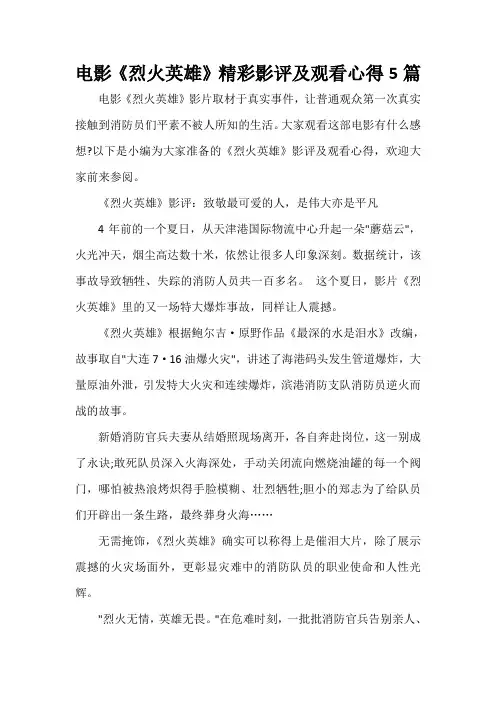  电影《烈火英雄》精彩影评及观看心得5篇