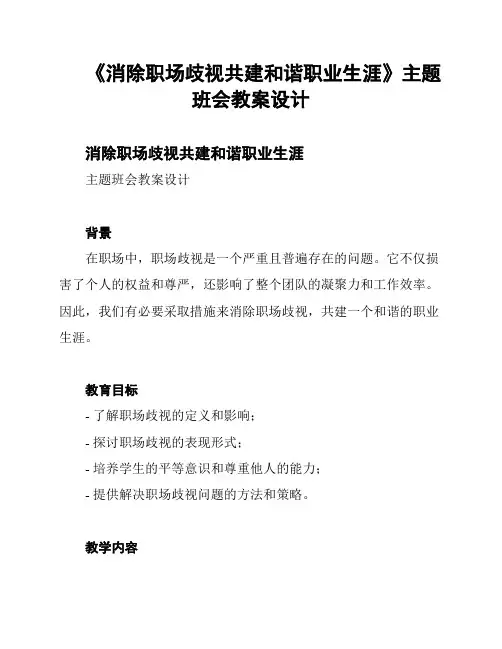 《消除职场歧视共建和谐职业生涯》主题班会教案设计