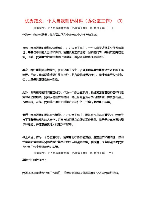 优秀范文：个人自我剖析材料(办公室工作)2篇