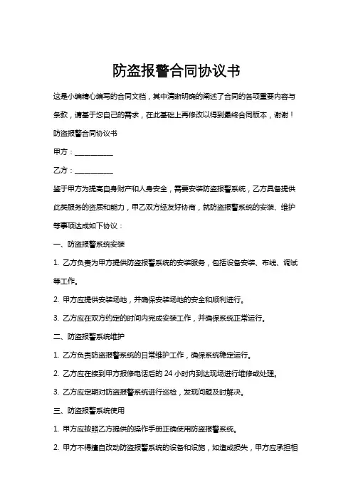 防盗报警合同协议书