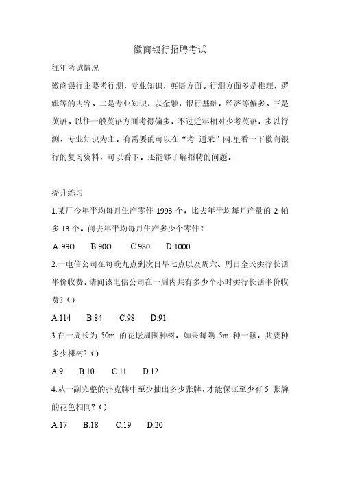 徽商银行招聘考试考什么内容真题笔试复习资料