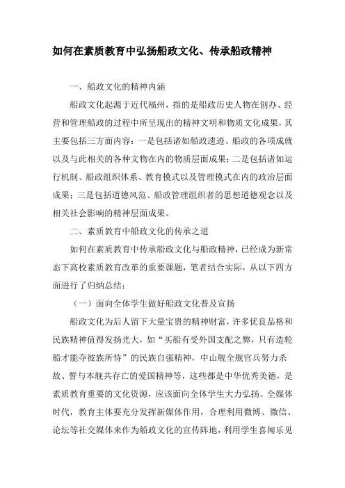 如何在素质教育中弘扬船政文化、传承船政精神-最新作文资料