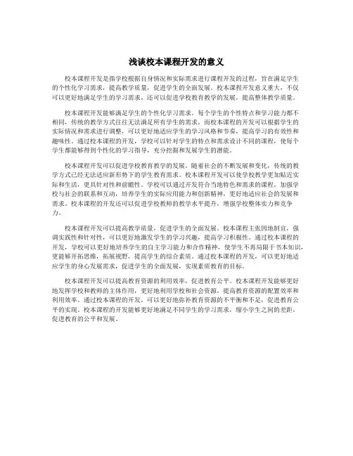 浅谈校本课程开发的意义