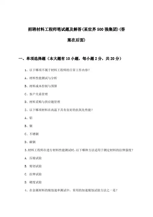 材料工程师招聘笔试题及解答(某世界500强集团)