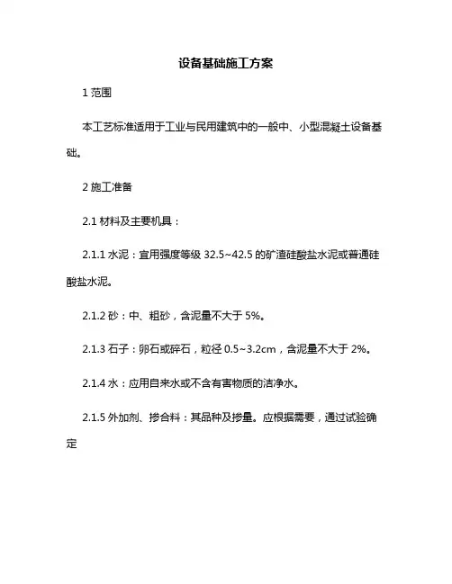 设备基础施工方案