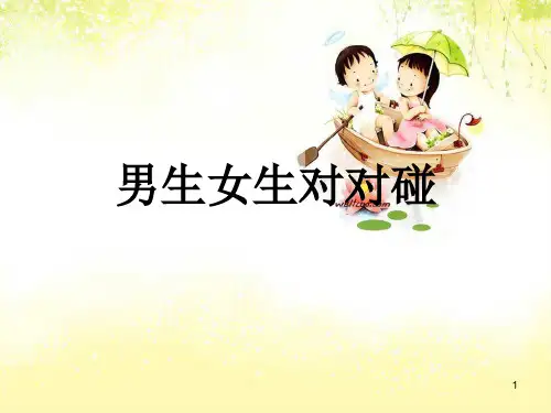 3男生女生对对碰(课件)鄂科版心理健康六年级