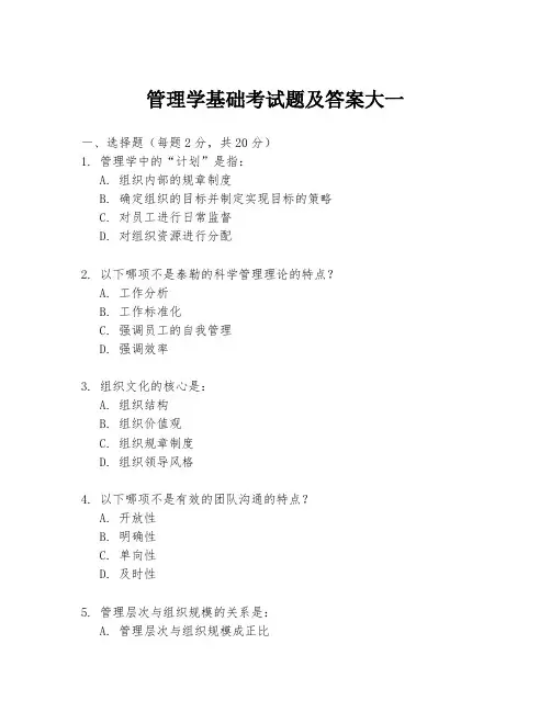 管理学基础考试题及答案大一