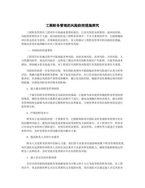 工程财务管理的风险防控措施探究
