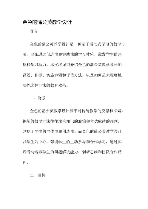 金色的蒲公英教学设计名师公开课获奖教案百校联赛一等奖教案