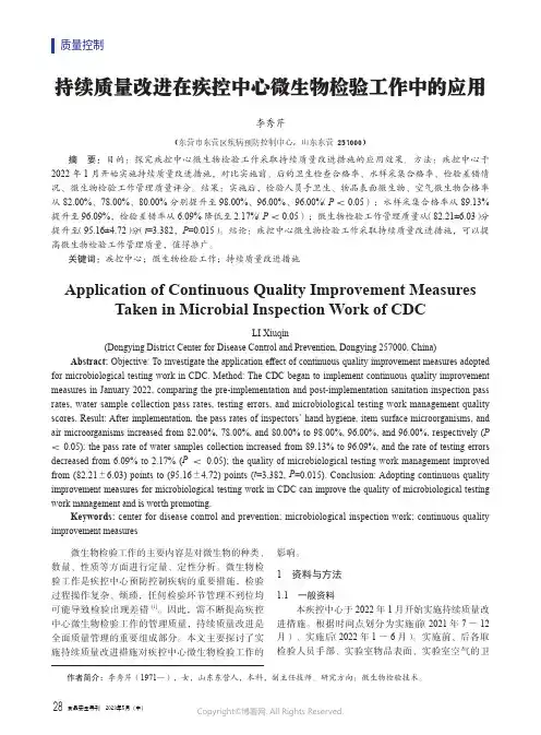 持续质量改进在疾控中心微生物检验工作中的应用