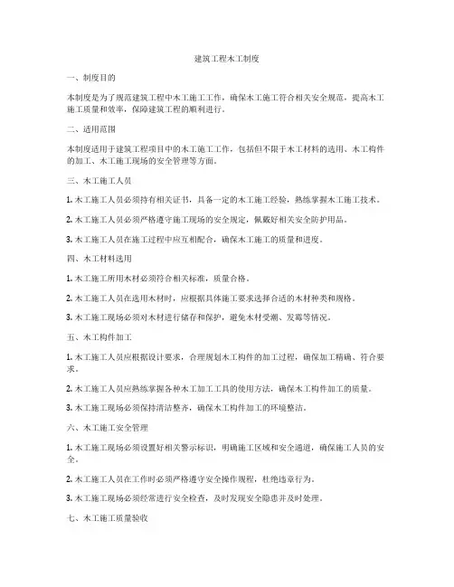 建筑工程木工制度