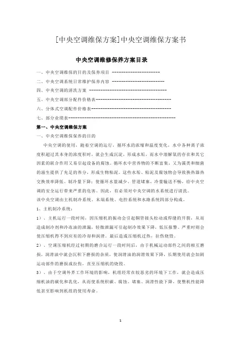 中央空调维保方案