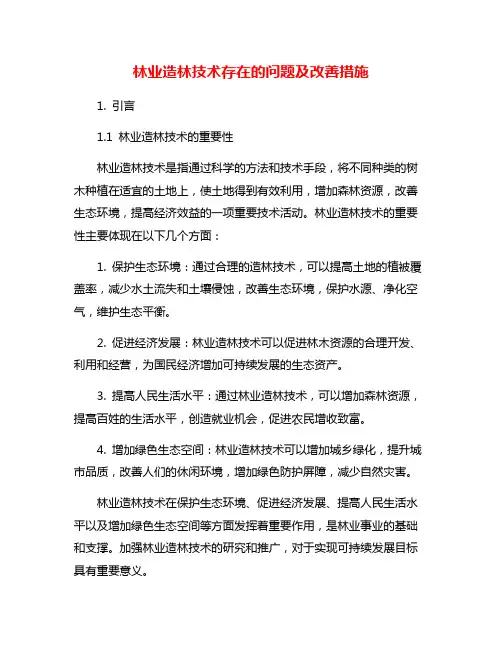 林业造林技术存在的问题及改善措施