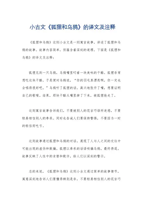 小古文《狐狸和乌鸦》的译文及注释
