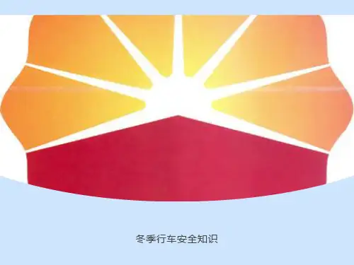 冬季行车安全教育讲座