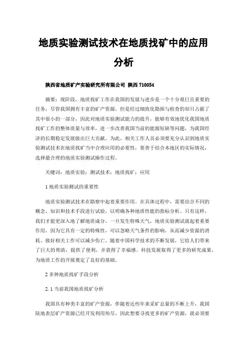 地质实验测试技术在地质找矿中的应用分析