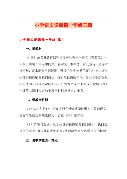 小学语文说课稿一年级三篇