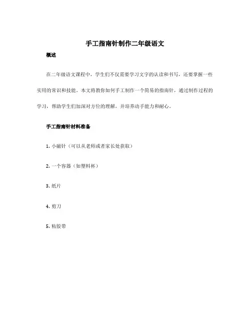 手工指南针制作二年级语文