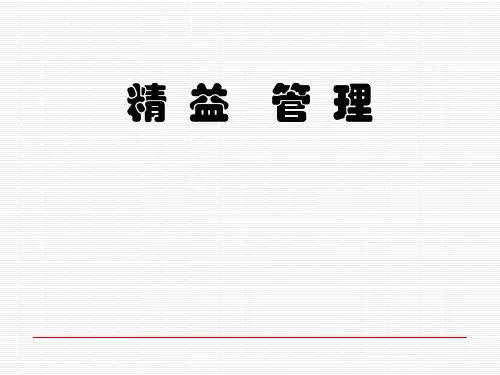 精益管理培训PPT