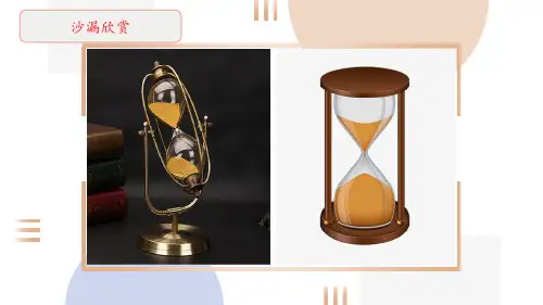 小学劳动教育三上第三单元3《制作沙漏》教学课件