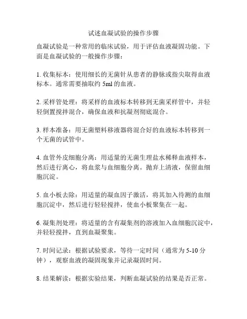 试述血凝试验的操作步骤