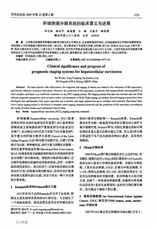 肝细胞癌分期系统的临床意义与进展