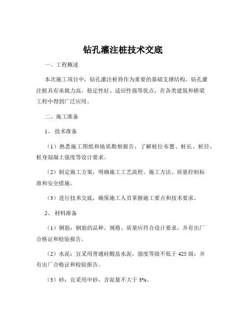 钻孔灌注桩技术交底