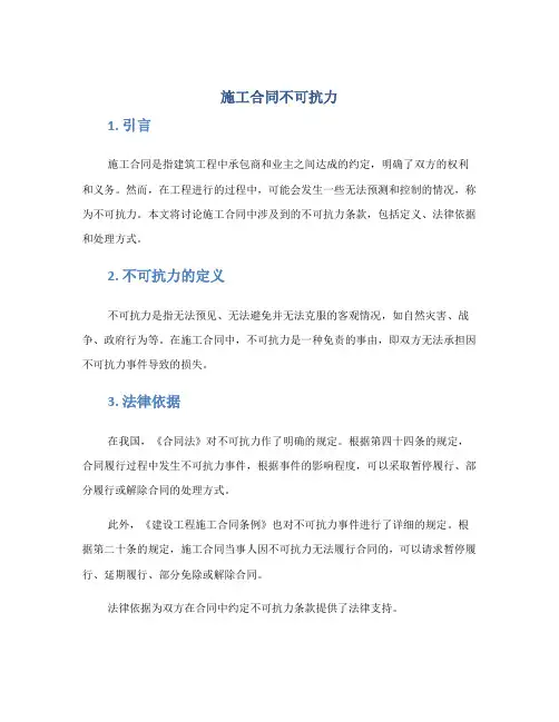 施工合同不可抗力