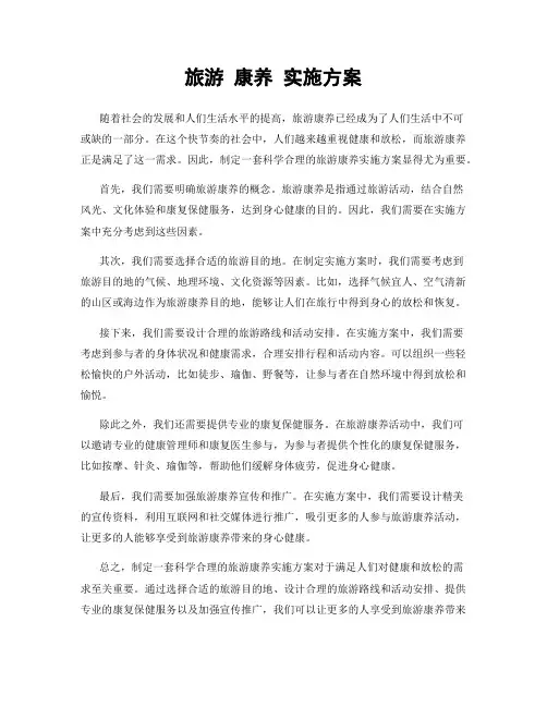 旅游 康养 实施方案