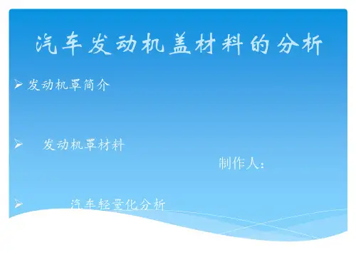 汽车发动机罩材料