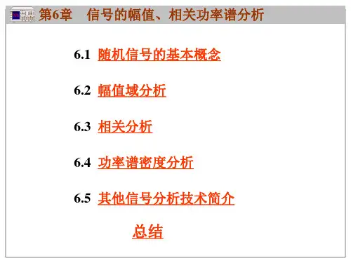 信号的幅值相关功率谱分析
