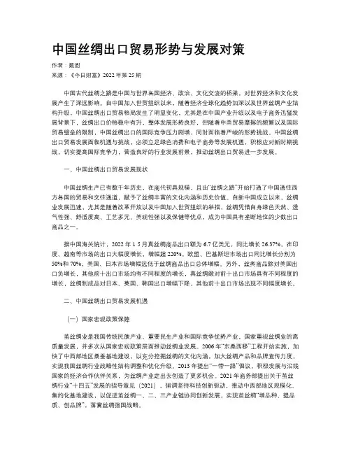 中国丝绸出口贸易形势与发展对策