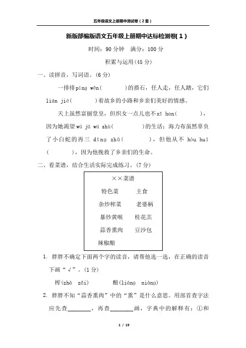新版部编版语文五年级上册期中达标检测卷及答案(2套 )