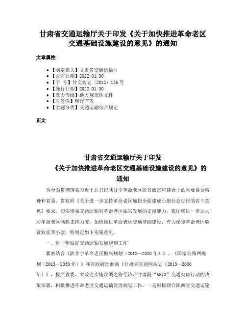 甘肃省交通运输厅关于印发《关于加快推进革命老区交通基础设施建设的意见》的通知