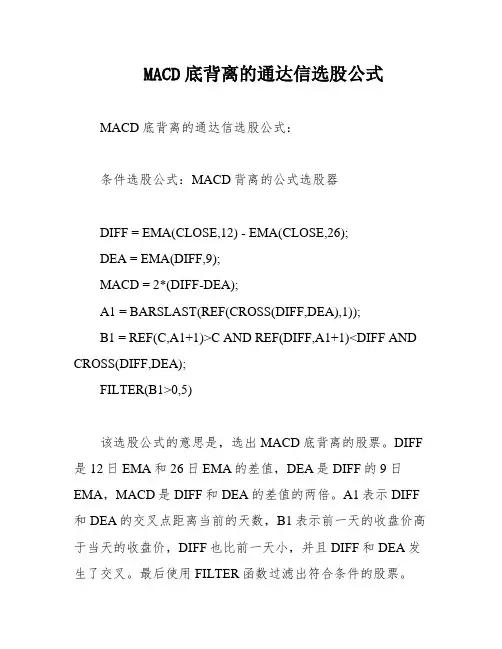 MACD底背离的通达信选股公式