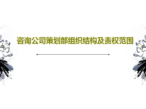 咨询公司策划部组织结构及责权范围17页PPT