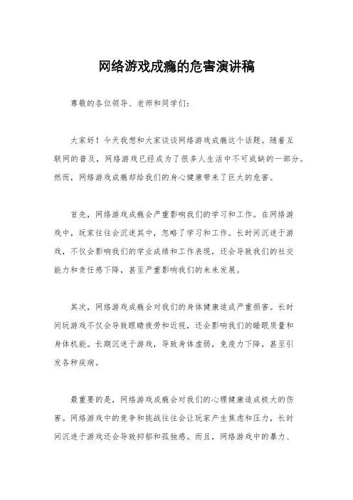 网络游戏成瘾的危害演讲稿