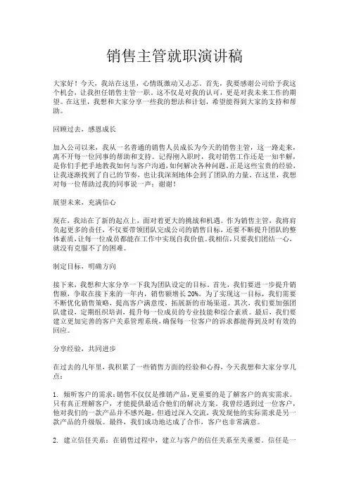 销售主管就职演讲稿