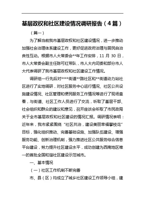 基层政权和社区建设情况调研报告(4篇)
