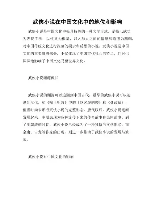 武侠小说在中国文化中的地位和影响