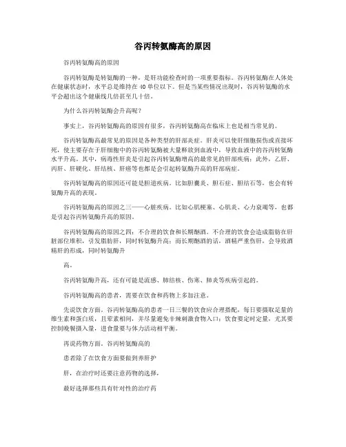 谷丙转氨酶高的原因