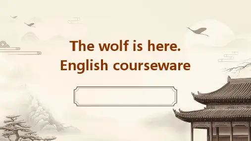 狼来了英语课件ppt