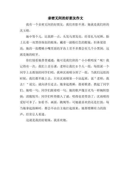 亲密无间的好朋友作文