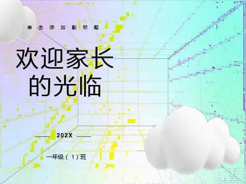 小学一年级一班下学期家长会班主任发言稿PPT