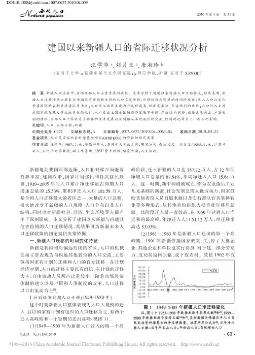 建国以来新疆人口的省际迁移状况分析