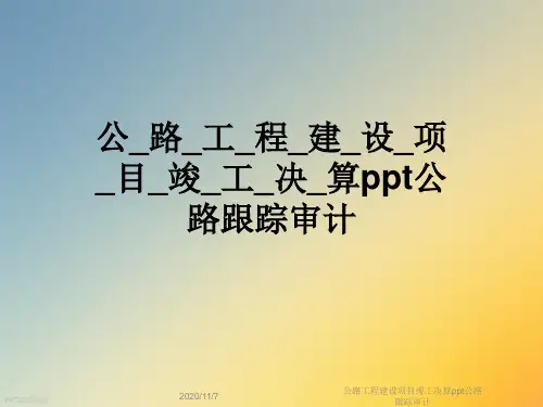 公路工程建设项目竣工决算ppt公路跟踪审计
