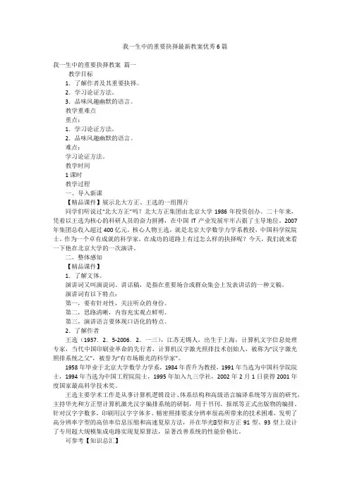 我一生中的重要抉择最新教案优秀6篇