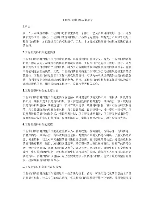 工程部资料归集方案范文