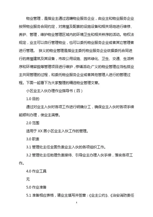 小区业主入伙办理作业指导书(4)